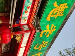 -白魁老号饭庄(安内店)