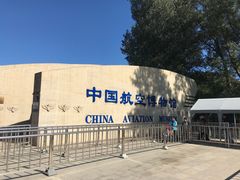 -中国航空博物馆