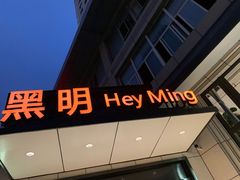 门面-黑明餐厅(白鹭洲店)