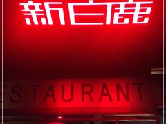 门面-新白鹿餐厅(西湖银泰店)