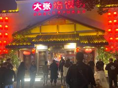 -大张烙馍村(绿地店)