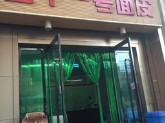-老字号·三十一号面皮(商埠路步行街店)