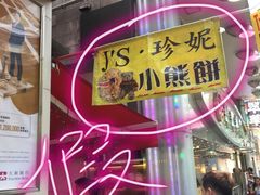 -珍妮曲奇聪明小熊(尖沙咀店)