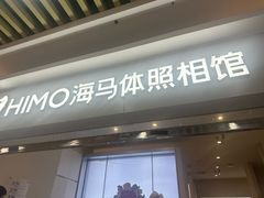 -海马体照相馆(上海宝山万达广场店)