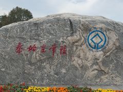 -秦始皇帝陵博物院-丽山园