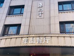 门面-jpc集品佳宴·地标餐厅(中山店)