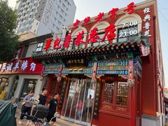 -草包包子铺1937(普利街店)
