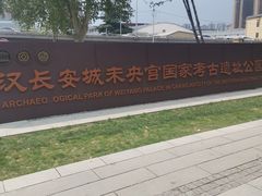 -汉长安城未央宫国家考古遗址公园