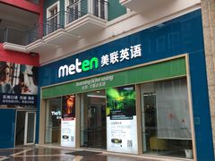 -美联英语(绿宝中心)