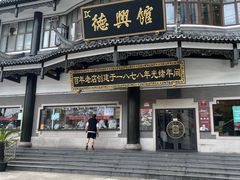 -德兴馆(广东路总店)