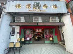 -榕槟茶楼