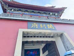 -开封府