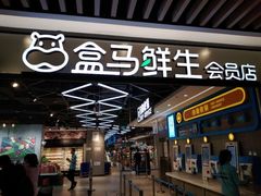 -盒马鲜生(曜一城店)