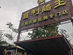 -百利鸽王(紫薇路店)