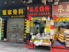 门面-昌记西关濑粉(西华路店)