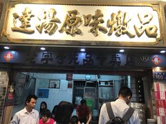 门面-達揚原味燉品(文明路店)