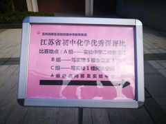 -江苏省苏州实验中学