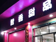 门面-智香甜品店