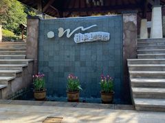 -天目湖涵田半山温泉