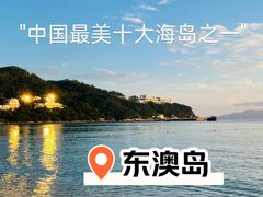 -东澳岛