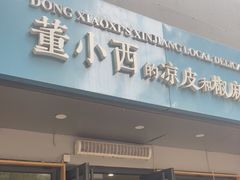 门面-董小西的凉皮和椒麻鸡(三元桥店)