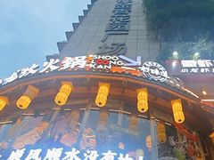 -小龙坎火锅(春熙太古里店)