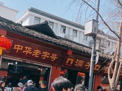 -洞子口张老二凉粉(文殊院店)
