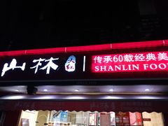 -山林熟食(兰溪路店)