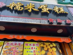 门面-朱記糯米蛋糕(千川百货店)