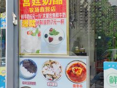 -清真马记宫廷奶酪(广渠门内大街店)