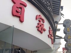 -百家鲜·杭帮菜