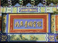 -钓鱼台国宾馆