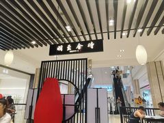 -羽至金时(柏威年店)