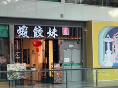-虾饺妹·粤式茶餐厅(荟聚店)
