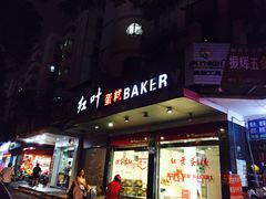 门面-红叶蛋糕(广达路总店)