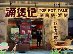 -涌煲记·蟹煲·砂锅海鲜·煲出宁波味(天一旗舰店)