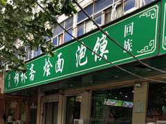 门面-清真刘记全羊肉鲜汤馆(前进路店)