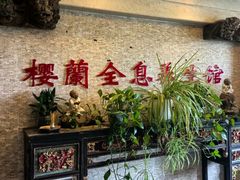 -樱蘭全息养生馆(三里屯店)