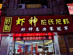 门面-盱眙虾神於氏龙虾(夫子庙红街店)