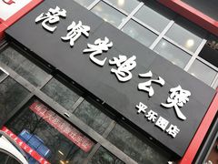 -范贤光鸡公煲(平乐园总店)