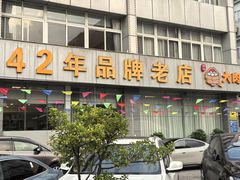 -群乐饭店(滨安路店)