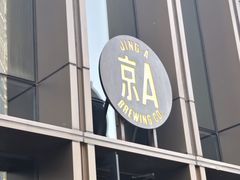 -京A Taproom·精酿餐吧(CBD店)