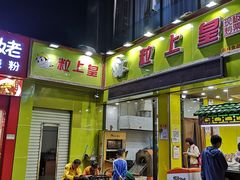 门面-粒上皇(莲塘聚宝路店)