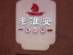 -老淮安·淮安菜(周恩来纪念馆店)
