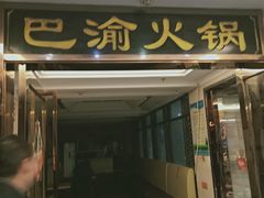 门面-重庆巴渝火锅(钟家村店)