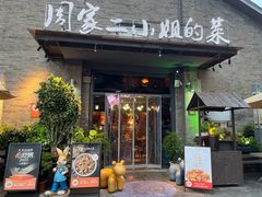 -周家二小姐的菜(西津渡店)