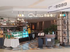 -港丽餐厅(领展购物广场·中关村店)