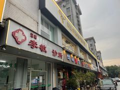 门面-白玉串城·朝鲜族烤串(龙岗店)