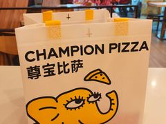 -尊宝比萨(南田店)