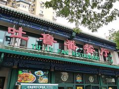 -清真  吐鲁番餐厅(牛街店)
